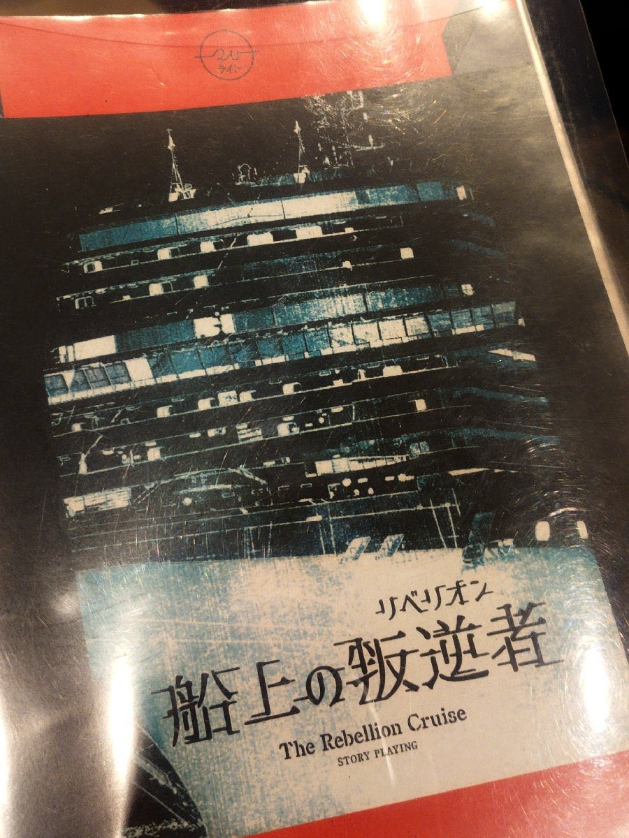 kuuki_ou's tweet photo. 酒トプレ「船上の叛逆者（リベリオン）」を通過しました。

KP
芦谷様

同卓PL(敬称略)
もちこ,ガラ,ロレンス

初の酒トプレ、キャラがみんな個性的で、物語も楽しかったです！(そして飯が美味い😋)
皆様、ありがとうございました😊
#シュトプレ https://t.co/l1BFSFXzCu