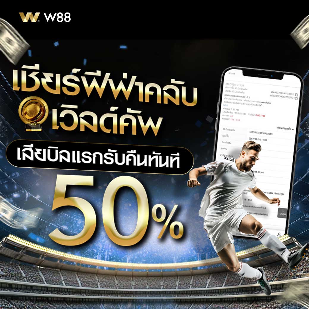 เชียร์ทีมไปด้วยกัน
แรกรับคืนทันที

👉สมัครสมาชิก : affiliate.w88Cool.com/Track.aspx?aff…
สอบถามเพิ่มเติม ไลน์ <a href="/wchat/">wchat</a>

#แจกทุกวัน #แจกฟรี #เครดิตฟรี #เครฟรีสมาชิกใหม่ #เชียร์บอล