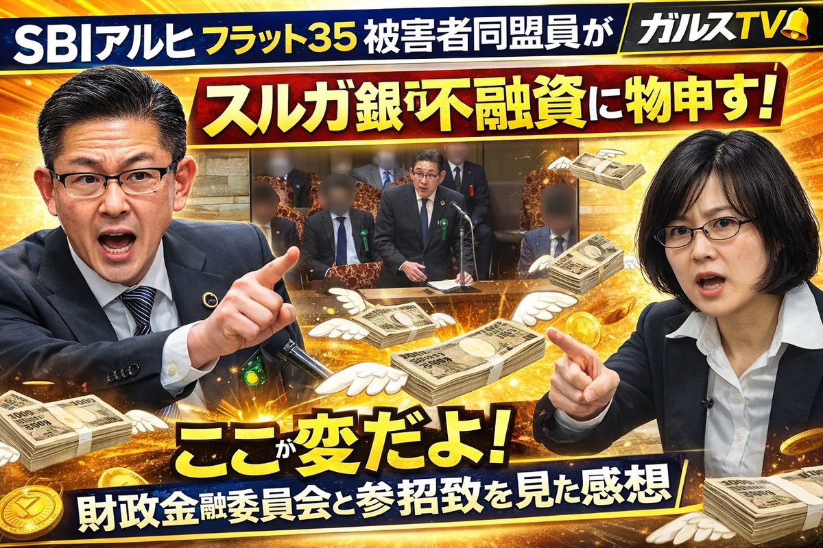 aruhi_higaisha's tweet photo. 【SBIアルヒ】
フラット35被害者同盟員が、スルガ銀行不正融資に物申す！
ここが変だよ金融庁！
財政金融委員会と参考人招致を見た感想
https://t.co/jEUuLFKEa5
#SBIアルヒ #フラット35 #スルガ銀行 https://t.co/tYl8PjlBz2