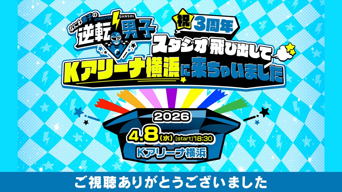 telasa_jp's tweet photo. ⋱✨ご視聴ありがとうございました✨⋰

『なにわ男子の逆転男子 祝3周年
　～スタジオ飛び出して
　　Kアリーナ横浜に来ちゃいました～』

本日のイベントの模様は
後日テラサでアーカイブ配信を予定しています🗓️

どうぞお楽しみに❣️

#なにわ男子 #逆転男子Kアリーナ https://t.co/g7Ip9WEt4y