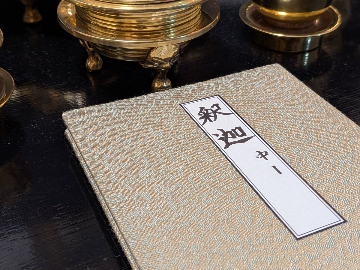 今日は４月８日、お釈迦さまのお誕生日「降誕会（仏生会、灌仏会、花まつり）」でした。

当庵では釈迦法を勤修しました。

「世界の宝である菩薩が、人々の利益のためにシャーキャ国のルンビニーにお生まれになったのです。」
『スッタニパータ』

南無大恩教主釈迦牟尼如来      合掌