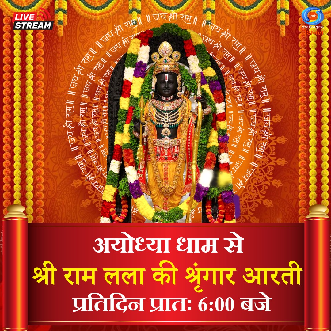 DDNational's tweet image. राम रामेति रामेति रमे रामे मनोरमे ।
सह्स्रनाम तत्तुल्यं राम नाम वरानने ।।

देखिए, अयोध्या धाम से प्रभु श्री राम की दिव्य श्रृंगार आरती का सीधा प्रसारण, प्रतिदिन, प्रातः 6:00 बजे, सिर्फ #DDNational पर।

यहां देखें: youtube.com/live/6SHswSbwZ…

#Ayodhya #RamMandir #ShriRamJanmbhoomi