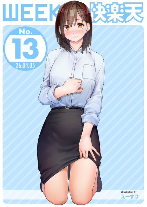 WEEKLY快楽天最新号
好評配信中です❤️
豪華先生方の作品をお届け✨

1️⃣えーすけ先生
人気作をリメイク✨片思い中の人妻と…💓
2️⃣御魚ありち先生
高橋さんは良いぞ👍
3️⃣シオセタモツ先生
新人作家へインタビュー⭐

今すぐチェック💕
👇👇👇
https://t.co/H7EgDSQ2B7 