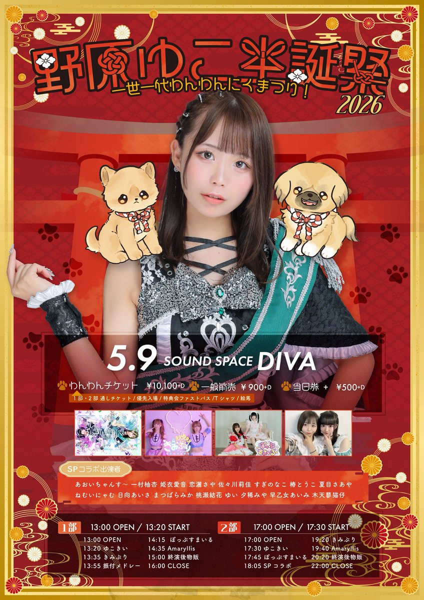 Amaryllis_67's tweet image. 野原ゆこ生誕祭 タイムテーブル公開🐶

☀
13:20〜 ゆこきい
13:55〜 振付メドレー
14:35〜 Amaryllis

🌙
17:30〜 ゆこきい
18:05〜 SPコラボ👑
19:40〜 Amaryllis

22:00 CLOSE

今年はコラボメイン🥀
楽しみましょう✨
チケット情報は👇