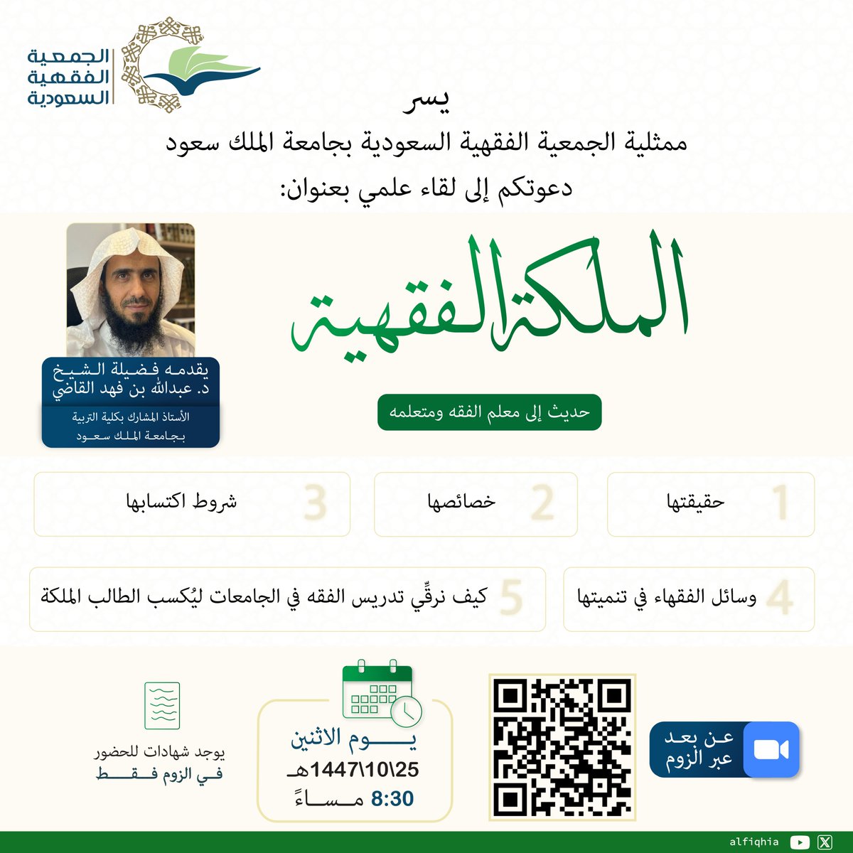 #الجمعية_الفقهية tweet media