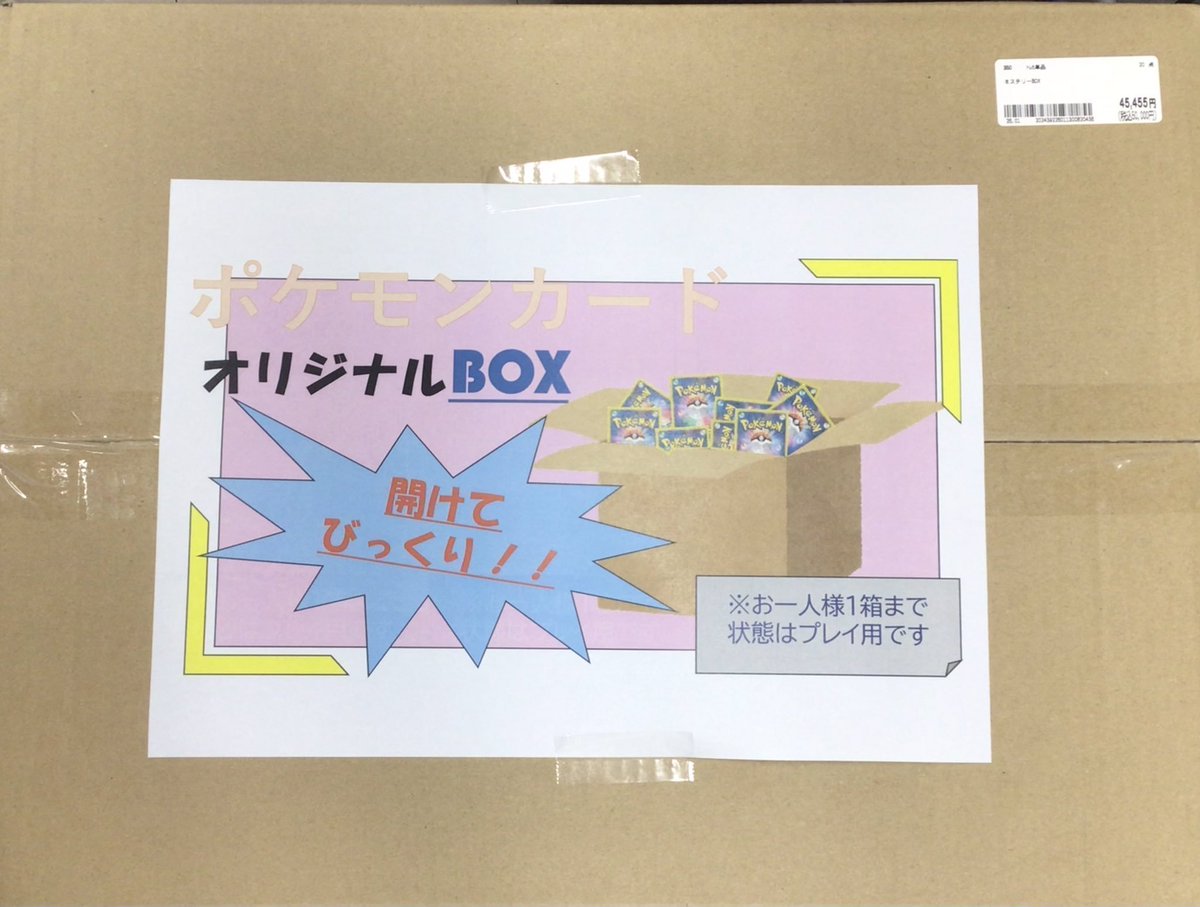 ?ミステリーBOX?4/7 ポケモンカードのミステリーBOXを 作成しました 