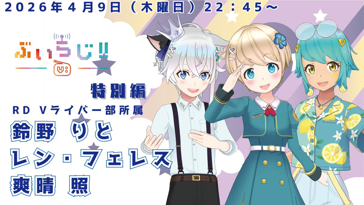 ぶいらじ！！調布FM日曜22:15放送📻 tweet media