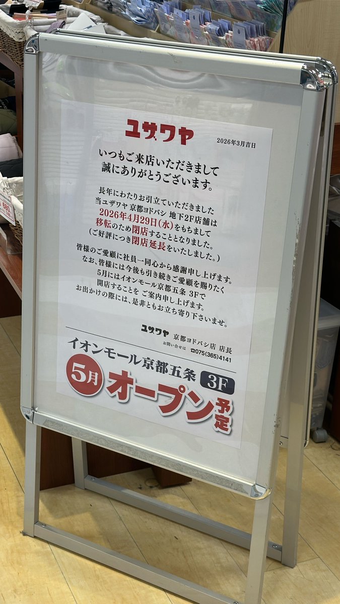 京都ヨドバシ寄り道してきた！
キャン★ドゥは4月20日に閉店…
10％オフのセールしてたけど結構もの少なかったなぁ…

ユザワヤさんは知らない間に閉店延長してた🧐
