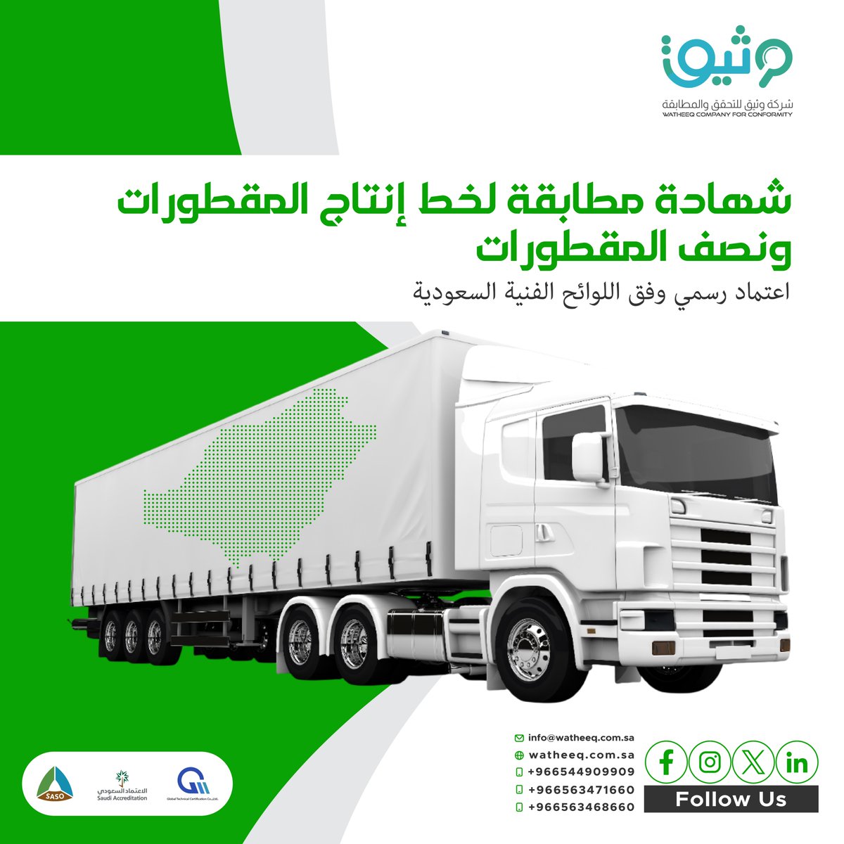 Watheeq_Co's tweet photo. تُصدر شهادة المطابقة للمقطورات ونصف المقطورات لاعتماد خطوط إنتاج الشركات المصنعة.
تؤكد هذه الشهادة مطابقة المقطورات ونصف المقطورات المصنعة للمواصفات الفنية السعودية للمقطورات ونصف المقطورات.
تُعدّ هذه الشهادة ضرورية للمصنعين والمستوردين الراغبين في توريد مقطورات ونصف مقطورات مطابقة للمواصفات إلى السوق السعودي.
📩 تواصل مع وثيق لبدء إجراءات اعتماد خط الإنتاج.
info@watheeq.com.sa
+966544909909
+966563471660
+966563468660
#ساسو #شهادة_المطابقة
#المقطورات #نصف_المقطورات
#اعتماد_خط_الإنتاج #الامتثال_الرقابي
#المواصفات_السعودية #الجودة
#السلامة #القطاع_الصناعي
#الامتثال #التوريد #وثيق  #السوق_السعودي #اللوائح_الفنية