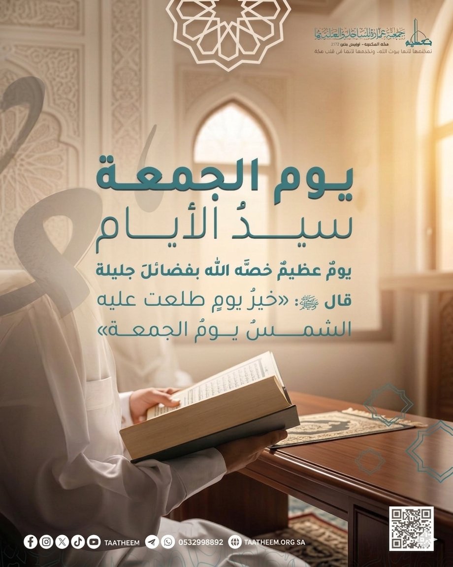 جمعية عمارة المساجد والعناية بها - تعظيم tweet media