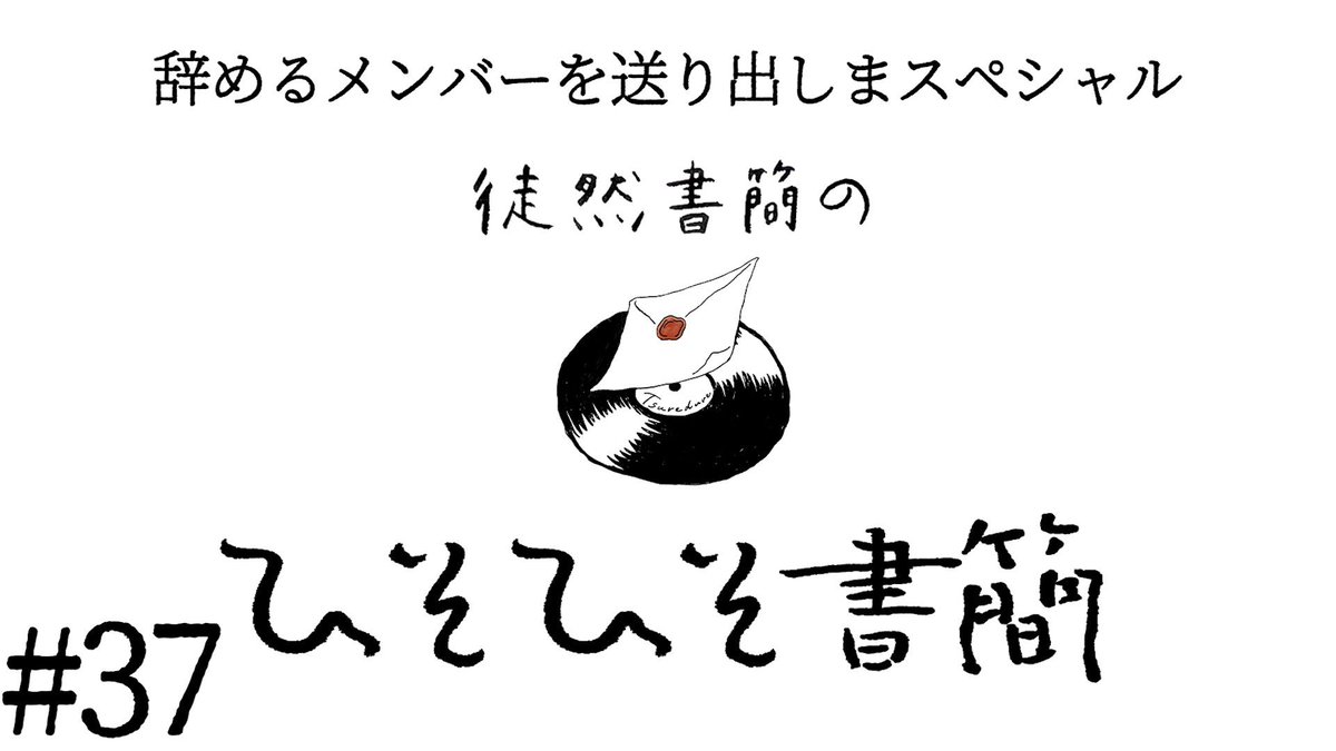 tsuredureshokan's tweet photo. 💌 #ひそひそ書簡 💌

YouTubeサブチャンネルで
ラジオを更新！

今回は頌生、shion、hayato、
天笠凪、古都子がお届け！💫

先日脱退が発表された2人を
メンバーとリスナーで送り出す特別回🌸
古都子も号泣😿😿

▼本編はこちらから✉
https://t.co/ndOqGuHWyW https://t.co/yuMKa3JSZr