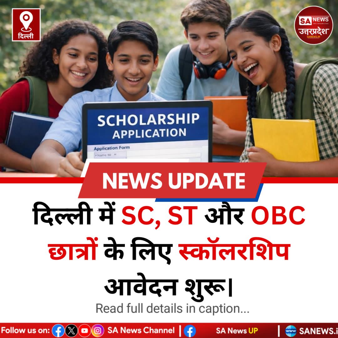 SANewsUP's tweet image. दिल्ली सरकार ने 2025–26 में SC, ST, OBC छात्रों के लिए स्कॉलरशिप शुरू की। 30 अप्रैल तक ई-डिस्ट्रिक्ट पोर्टल पर आवेदन करें। स्कूल से उच्च शिक्षा तक फीस व ₹5,000–₹24,000 सालाना सहायता, टॉपर्स को ₹25,000 तक।
#Scholarship #DelhiGovernment #Education #StudentSupport #sanewsup