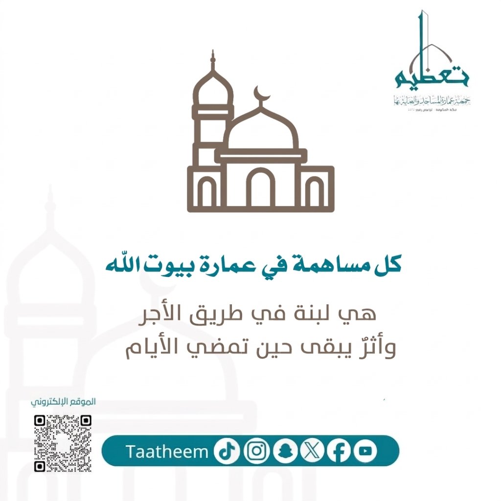 جمعية عمارة المساجد والعناية بها - تعظيم tweet media