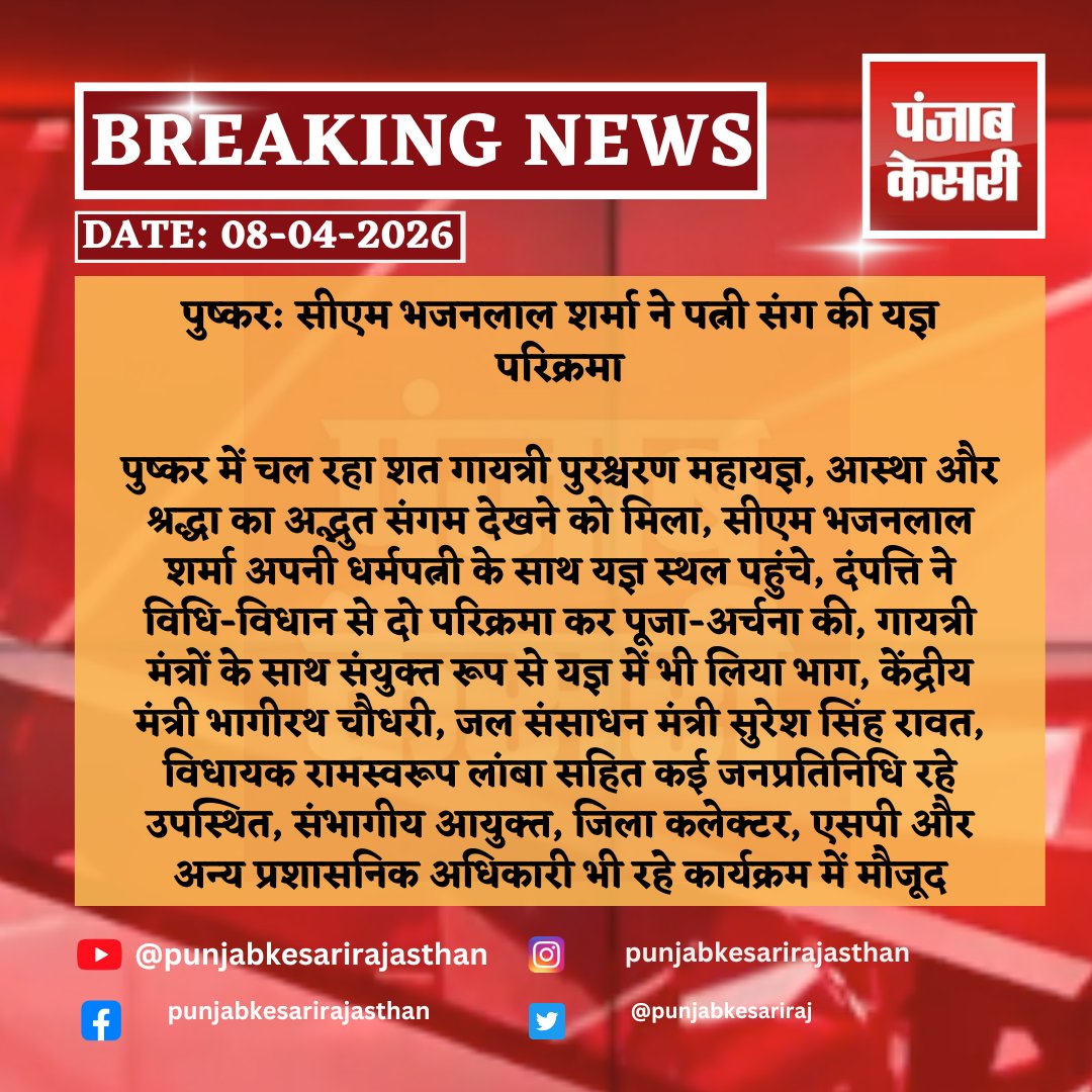 punjabkesariraj's tweet image. पुष्कर: सीएम भजनलाल शर्मा ने पत्नी संग की यज्ञ परिक्रमा
#pushkar #cmsharma #gayatrimahayajna #yajnaparikrama #faithanddevotion #politicalleaders #indianrituals #spirituality #punjabkesarirajasthan @BhajanlalBjp