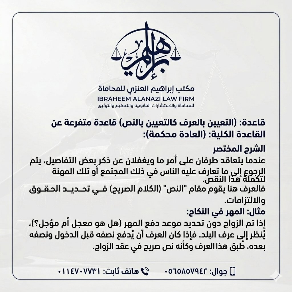 ialf_com's tweet photo. #القواعدالفقهية الشرعية الكلية والفرعية 
قاعدة: (التعيين بالعرف كالتعيين بالنص) وهي متفرعة عن القاعدة الكلية: (العادة مُحكَّمة).

#مكتب_إبراهيم_مضحي_العنزي_للمحاماة https://t.co/zkJ2Qf9XL7