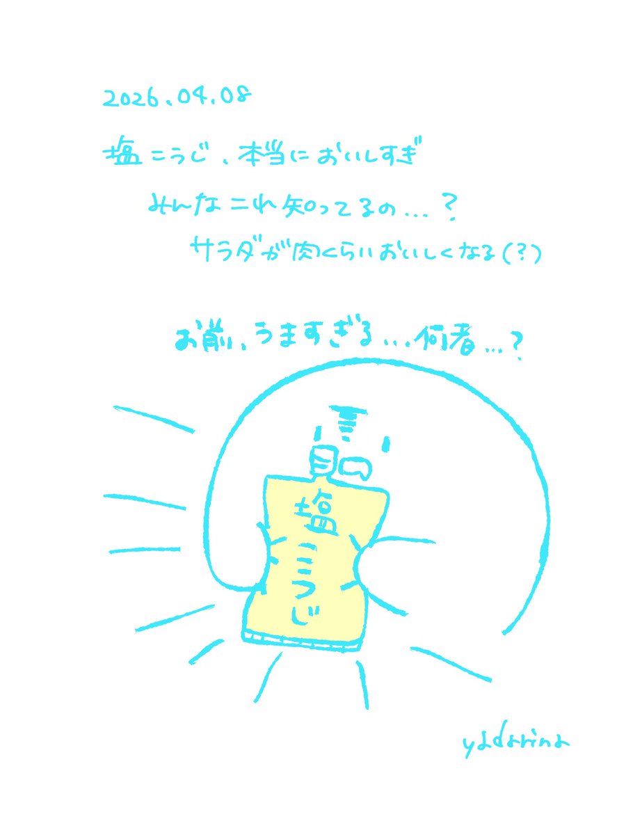 ここまでくると醤油麹への期待が高くなり過ぎてしまってる
#イラスト日記 #イラスト #illustration