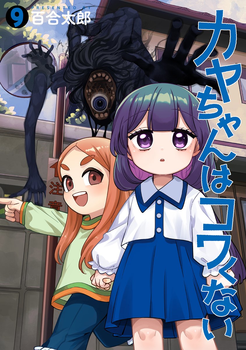 カヤちゃんはコワくない』9巻 🎊いよいよ明日発売！！🎊 書店限定