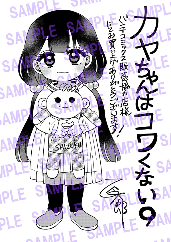 『カヤちゃんはコワくない』9巻
🎊いよいよ明日発売！！🎊

書店限定ペーパー特典は全2種
🌷バンチ販売協力店さま
🌷書泉・芳林堂書店さま

▶購入はこちらも
shinchosha.co.jp/book/772929/