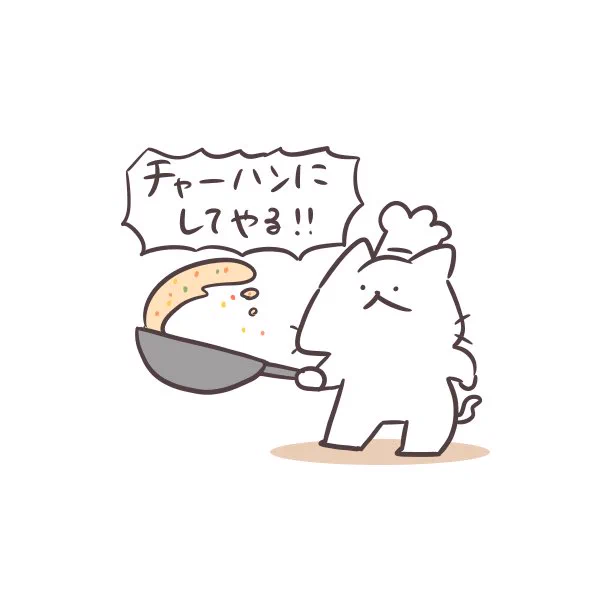 ゆるく可愛くシュールに相手を攻撃したい時に使える「攻撃しろにゃん」LINEスタンプをリリースしました!
是非トーク相手をチャーハンにしてください💪^•ω•^💪

https://t.co/V6QkCqC2UI 