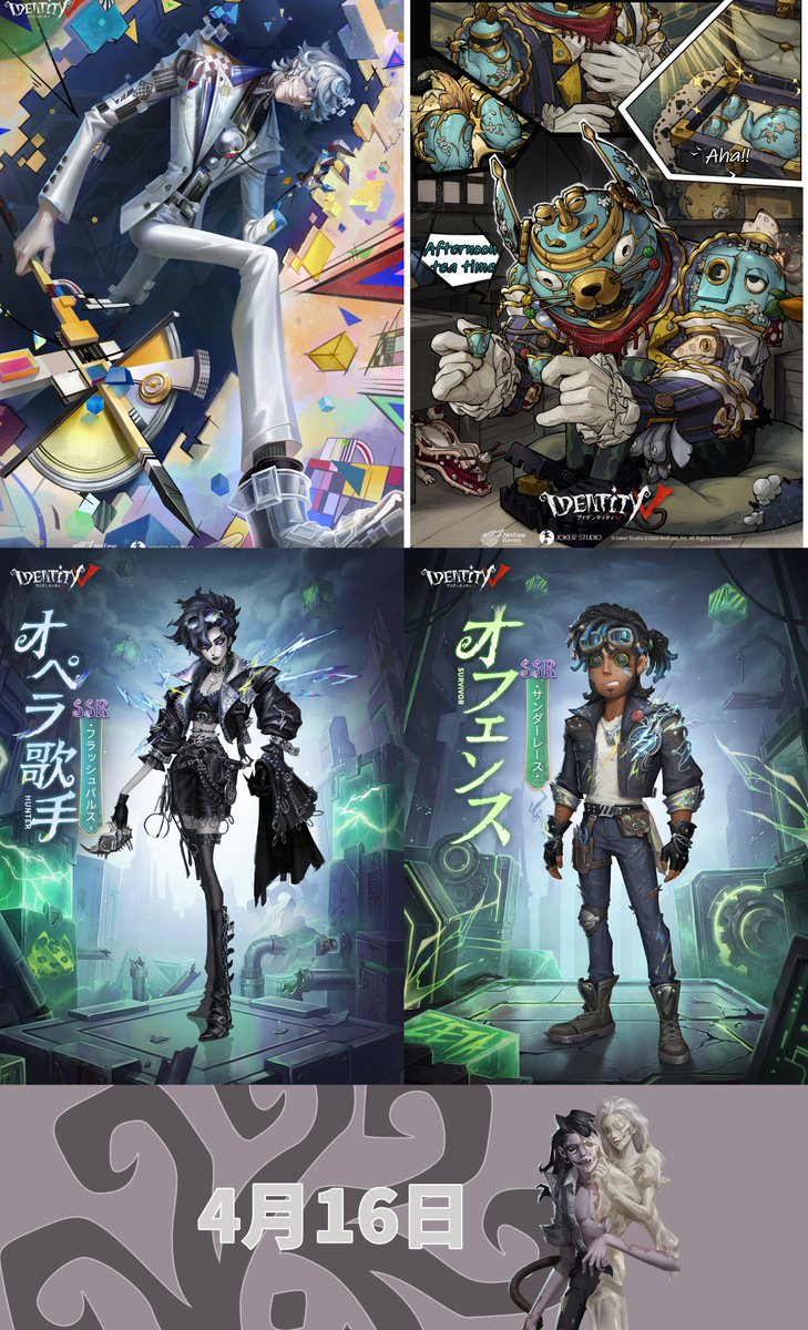 📢【4/9 アプデ】🎉
豪華衣装が一挙登場！

🫖【UR衣装】復讐者「団欒の午後」
⚡【SSR衣装】「フールズ・ゴールド」解離
🏆ZETA DIVISION優勝記念SSR衣装実装！

▼公式チャージセンターでお得に💎
bit.ly/3VBuxX0

#第五人格 #IdentityV