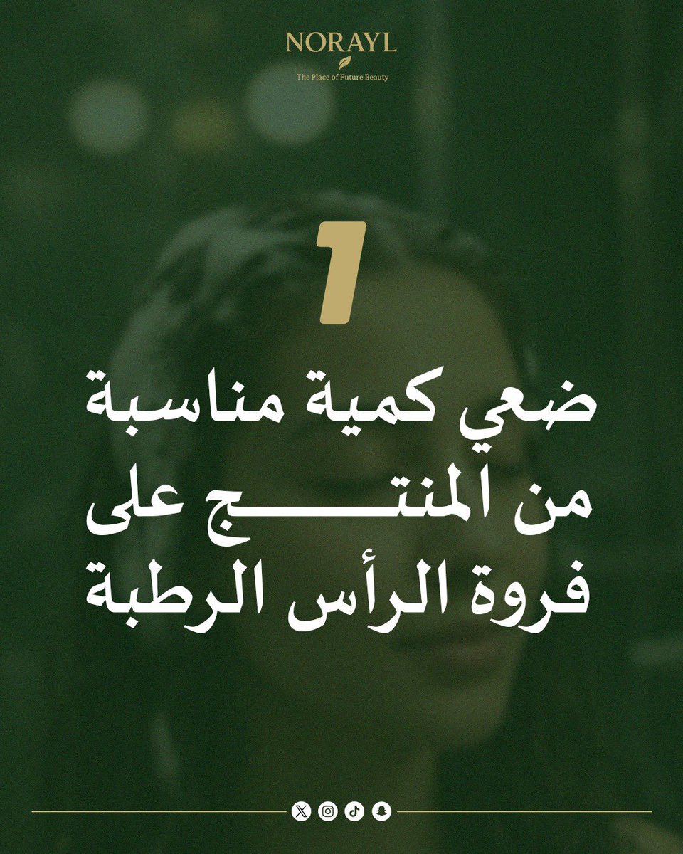 NORAYL_OFFICIAL's tweet photo. الاستخدام الصحيح دايمًا

هو اللي يفرق إليك

بعض الخطوات اللي تضمن لك

أفضل نتيجة مع منتجنا 

ابدئي بالعناية الصحيحة مع نورايل وودّعي المشاكل اليوم https://t.co/D4SsQ7gFHE