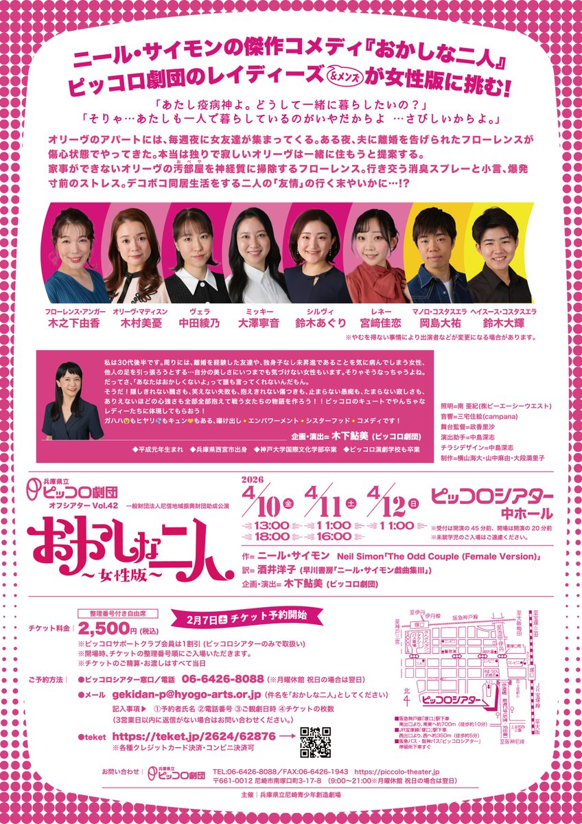 #ピッコロ劇団 オフシアターVol.42 
「#おかしな二人 ～女性版～」

4/11(土)11時開演は、予定枚数に達したため予約受付を終了しました。当日券の有無は、前日までにお知らせします。

🎫残席状況
4/10(金) 13△／18時○
4/11(土) 11時 予定枚数終了／16時 予定枚数終了
4/12(日) 11時 予定枚数終了