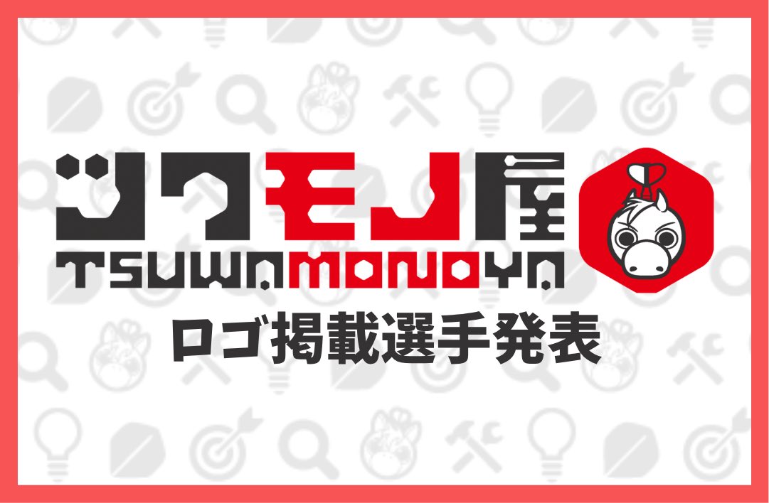 ツワモノ屋本店|ダーツ用品通販 tweet media