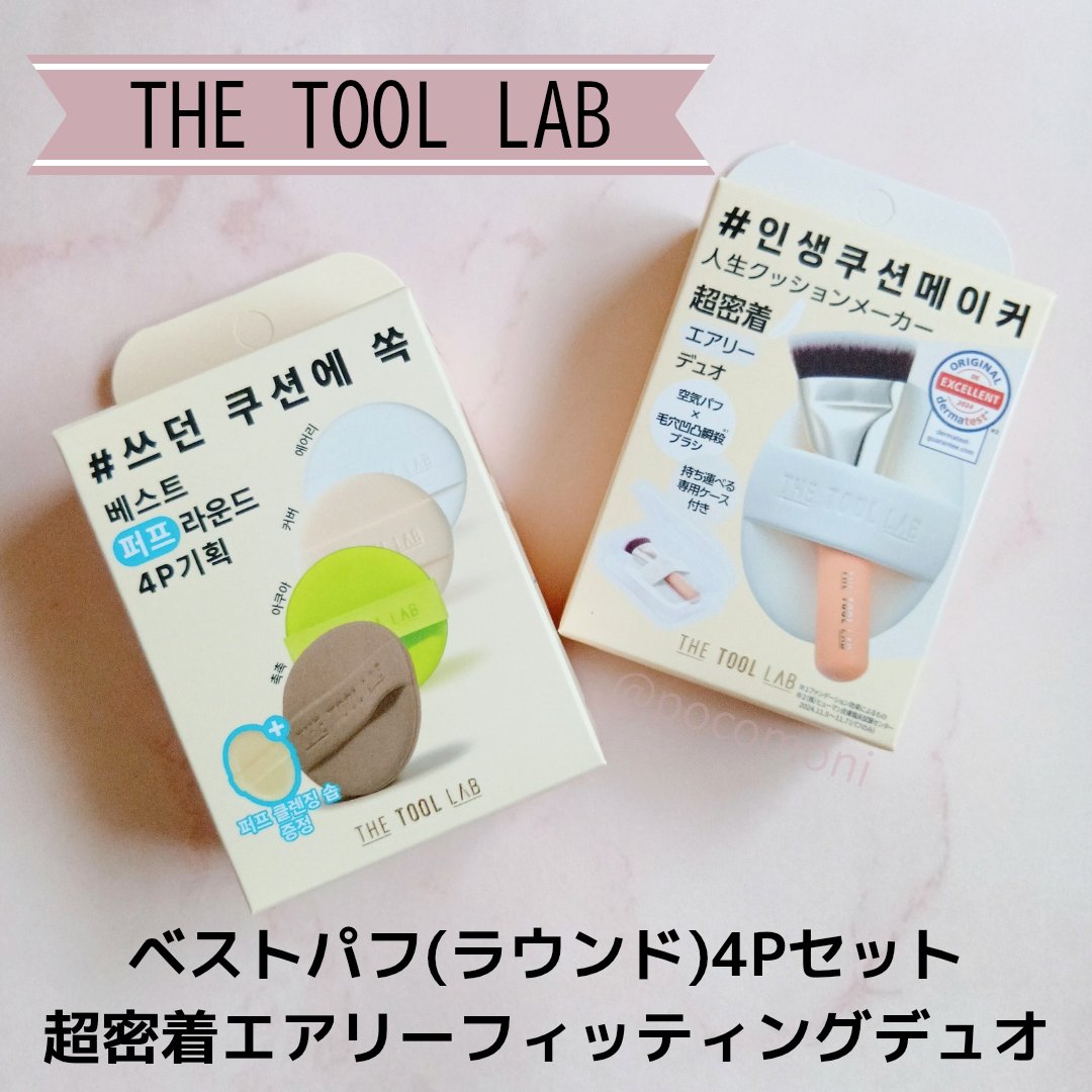 pocomoni's tweet photo. THE TOOL LAB(@ThetoollabJ)

🤍ベストパフ(ラウンド)4Pセット
🤍超密着エアリーフィッティングデュオ

正直パフどれも同じと思ってた私…
パフを使い分ける事でメイクの質めちゃ上がる🥹

ファンデブラシ使った事なかった私でも使いやすかった✨

メイク初心者の方にもおすすめ！

#ザツールラボ https://t.co/l1mGHmhF8r