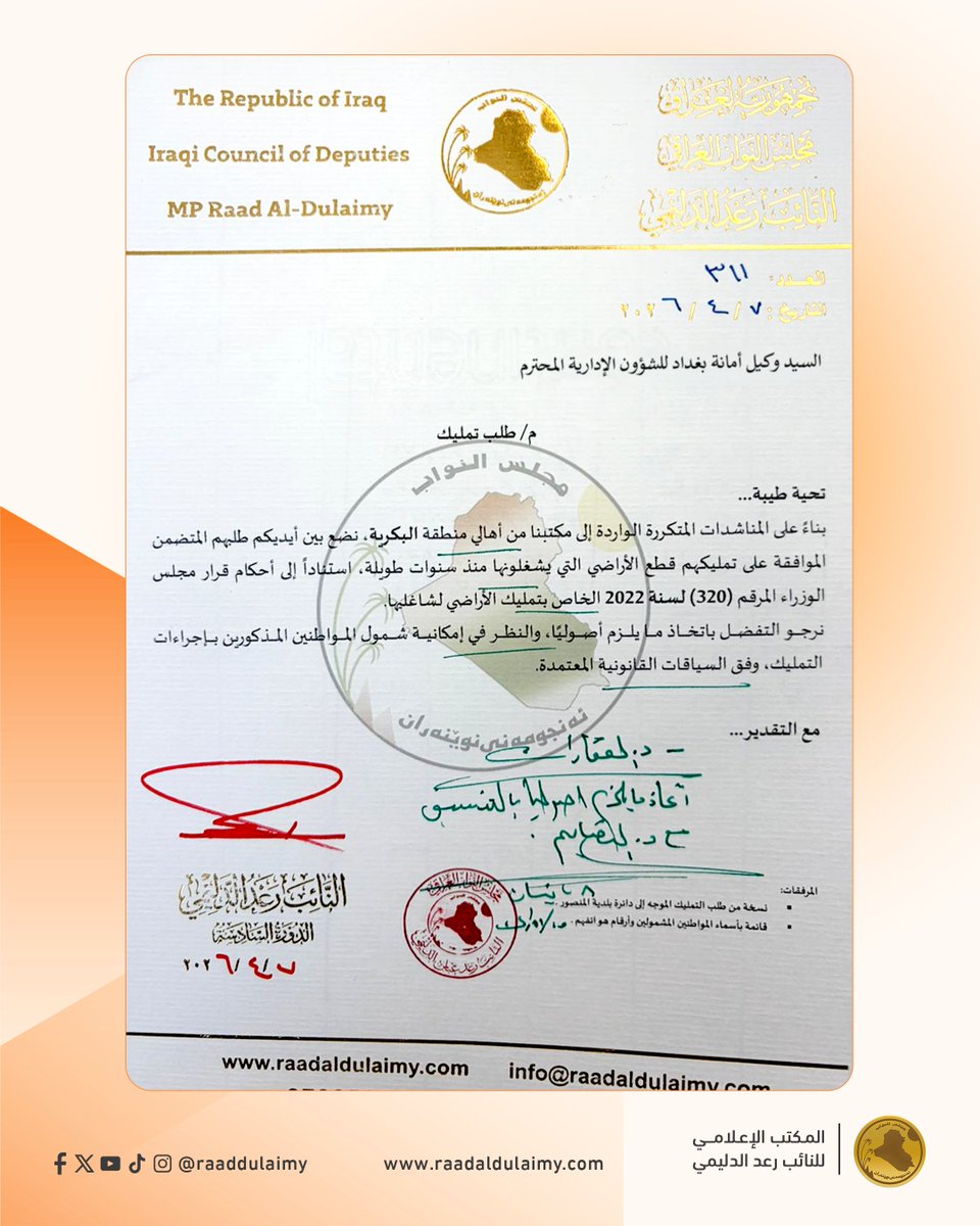 raaddulaimy's tweet photo. في إطار متابعة ملف أهالي منطقة البكرية، زار النائب رعد الدليمي، برفقة النائب سارة الدليمي والنائب مها العلواني، وكيل أمانة بغداد للشؤون الإدارية، لبحث ملف تمليك الأراضي التي يشغلها الأهالي منذ سنوات، استناداً إلى قرار مجلس الوزراء رقم (320) لسنة 2022.

وأسفرت المتابعة عن صدور توجيه رسمي باتخاذ الإجراءات الأصولية اللازمة، بالتنسيق مع دائرتي العقار والتصاميم، لمتابعة الملف وفق السياقات القانونية المعتمدة.

#البكرية