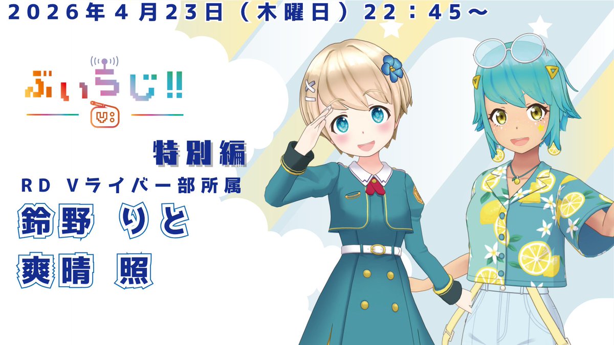 ぶいらじ！！調布FM日曜22:15放送📻 tweet media
