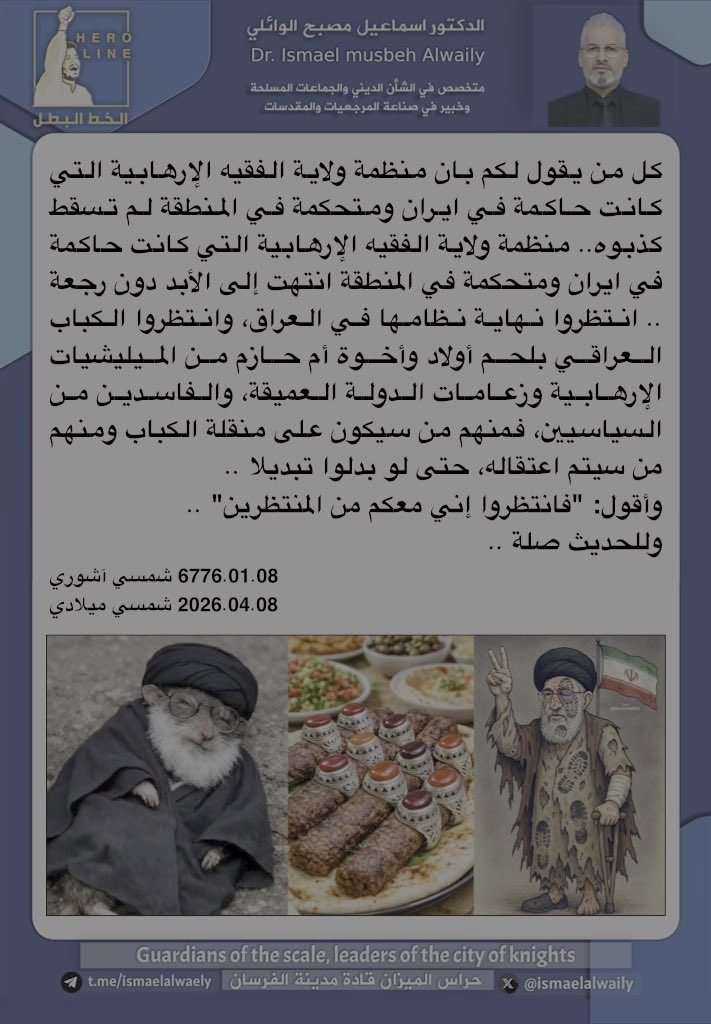 كل من يقول لكم بان منظمة ولاية الفقيه الإرهابية التي كانت حاكمة في ايران ومتحكمة في المنطقة لم تسقط كذبوه.. منظمة ولاية الفقيه الإرهابية التي كانت حاكمة في ايران ومتحكمة في المنطقة انتهت إلى الأبد دون رجعة .. انتظروا نهاية نظامها في العراق، وانتظروا الكباب العراقي بلحم أولاد