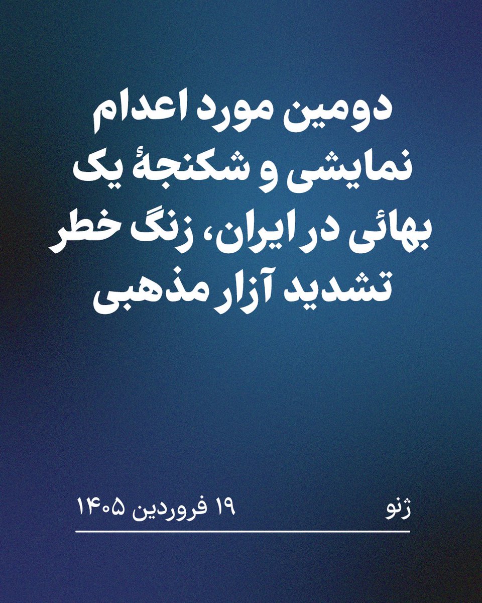 بهائیان ایران tweet media