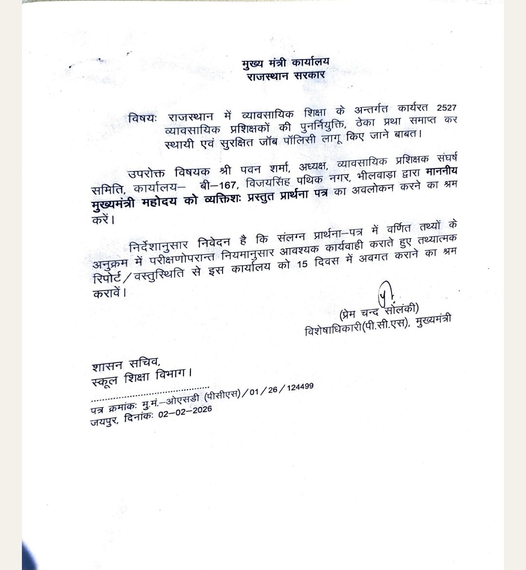 व्यावसायिक शिक्षा- मुख्य मंत्री कार्यालय राजस्थान सरकार से लिखा गया पत्र 

विषयः राजस्थान में व्यावसायिक शिक्षा के अन्तर्गत कार्यरत 2527 व्यावसायिक प्रशिक्षकों की पुनर्नियुक्ति, ठेका प्रथा समाप्त कर स्थायी एवं सुरक्षित जॉब पॉलिसी लागू किए जाने बाबत

एक ही मांग- राजस्थान के