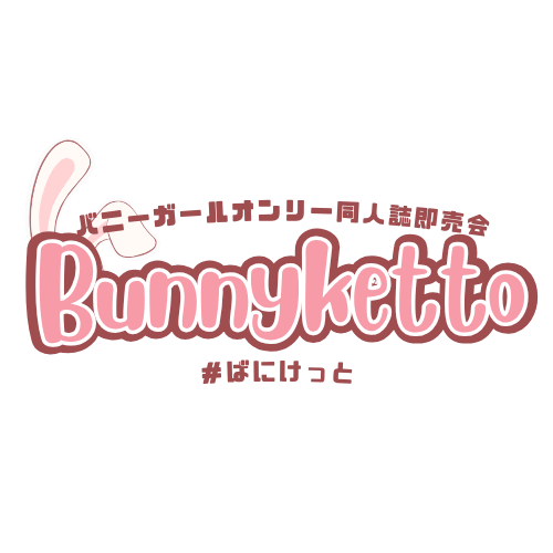 バニーガールオンリー同人誌即売会「bunnyketto #ばにけっと」 tweet media