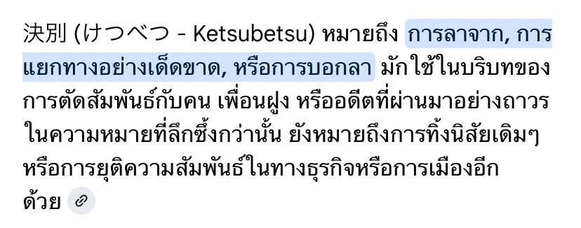 mxsurie's tweet image. เรายังมีความหวังอยู่นะเว่ย 😭 ถึงในภาษาญี่ปุ่นจะชื่อตอนว่า 決別 หมายถึงการจากลาตัดความสัมพันธ์ แต่ในทางกลับกันเลขตอน 211 สื่อถึงการเริ่มต้นใหม่ การเปลี่ยนแปลงทางบวกในด้านมิตรภาพ

ตอน 211 อาจจะเป็นการตัดขาดที่นำไปสู่การเริ่มต้นใหม่ระหว่างสุโอกับพวกเพื่อน ๆ ฟูรินก็ได้