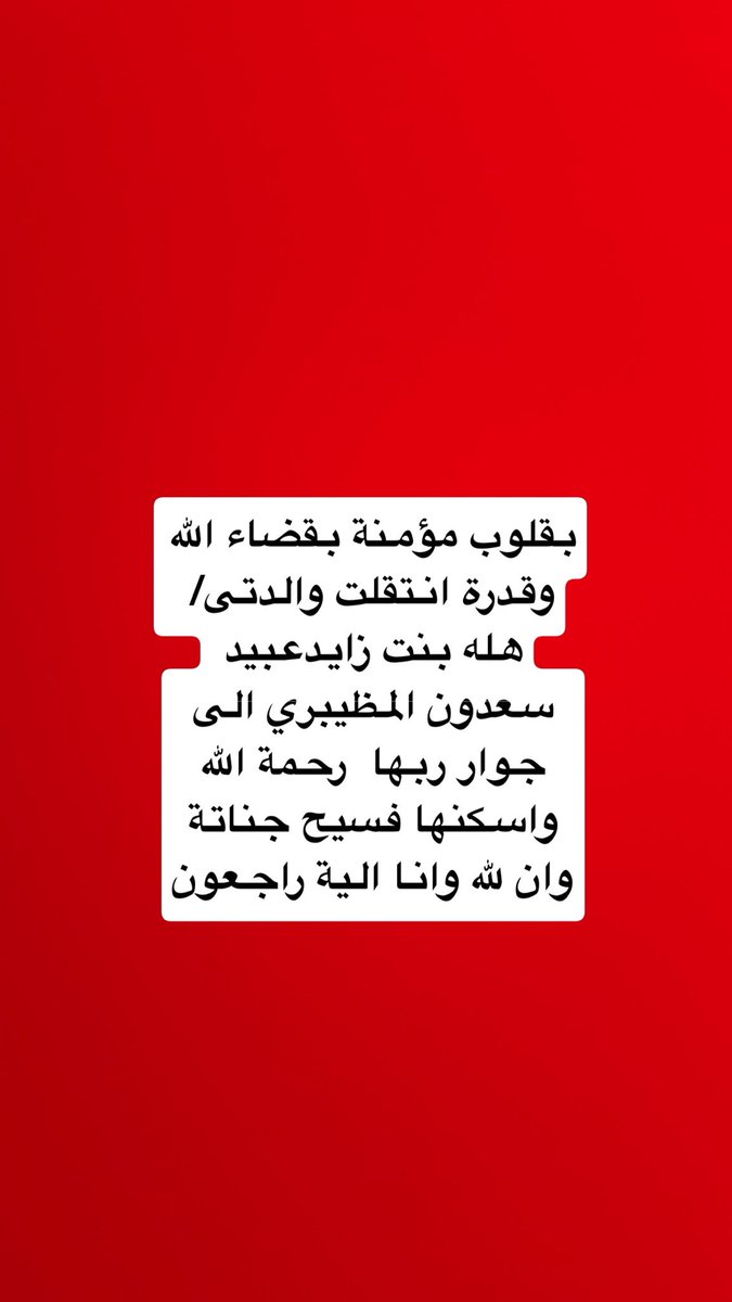 alrashedy_1111's tweet photo. اللهم اجعل قبرها روضة من رياض الجنة https://t.co/kZP14lLVoL
