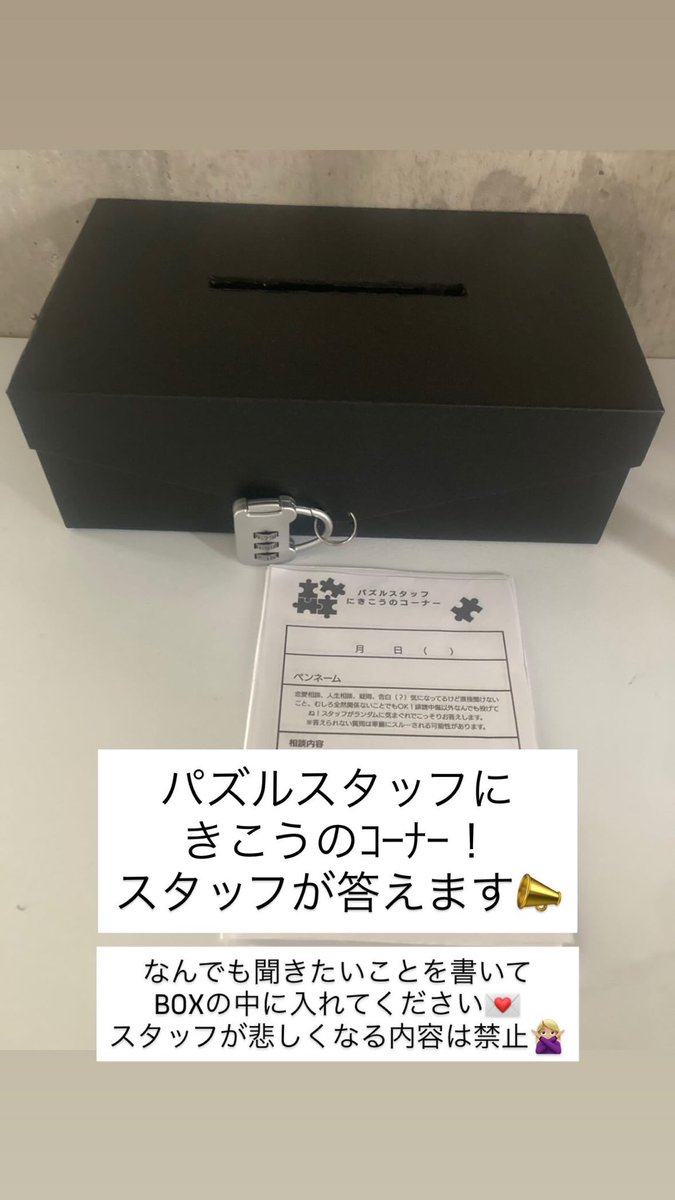 puzzleasobi2's tweet photo. 新しく質問BOXを設置しました🆕✨

パズルスタッフにきこうのｺｰﾅｰ！

気になること、恋愛相談、人生相談などなど
皆さんがスタッフに聞いてみたいことを書いてBOXの中に入れてください🫶🏼🫶🏼🫶🏼

精一杯答えます🙋🏻‍♀️ https://t.co/lhqkmc5oQB