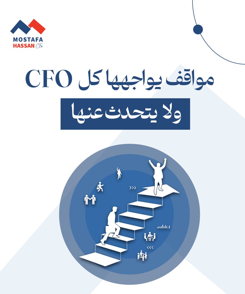 mostafa_cfo's tweet photo. مواقف يواجهها كل CFO ولا يتحدث عنها 

الحقيقة اللي لازم تعرفها لو بتشتغل في المجال وعايز تكبر وتوصل لأعلى منصب مالي في الشركات 

👇 https://t.co/26Wxa7lAr3