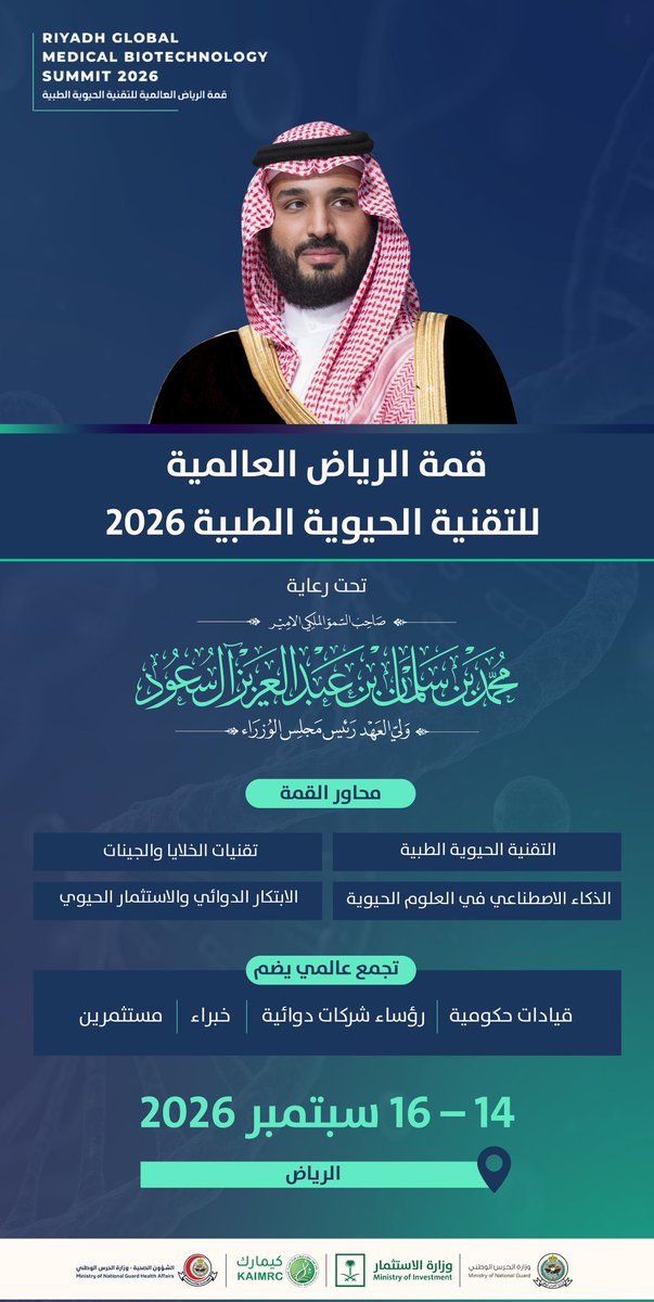 KSAU_HS's tweet photo. في قمة تستشرف مستقبل التقنية الحيوية الطبية، تحتضن الرياض خلال 14–16 سبتمبر 2026 أعمال النسخة الرابعة من قمة الرياض العالمية للتقنية الحيوية الطبية، تحت رعاية سمو ولي العهد محمد بن سلمان بن عبدالعزيز آل سعود – حفظه الله – دعمًا لمكانة المملكة مركزًا عالميًا للابتكار الصحي.

#قمة_الرياض_العالمية_للتقنية_الحيوية_الطبية
#RGMBS2026