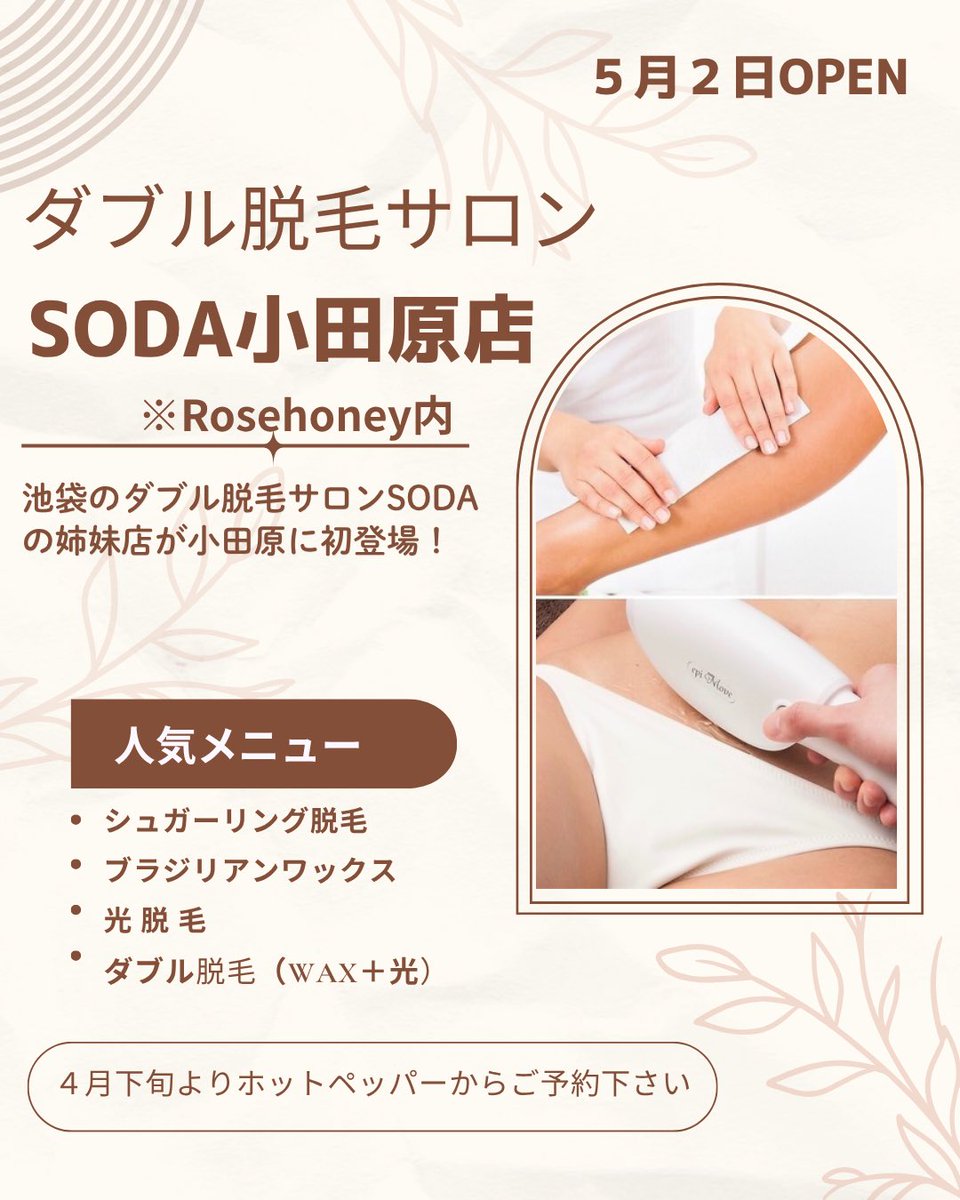 epinus_group's tweet photo. ブラジリアンワックスやシュガーリング脱毛、そしてWaxやシュガーリングと光脱毛を一緒に行うダブル脱毛サロンSODAが、5月2日に神奈川県小田原市にオープン！

※女性専用サロンとなります。

詳しくは4月下旬のホットペッパーをご覧下さい。

#小田原 #シュガーリング #ブラジリアンワックス https://t.co/cDMrdyttvS