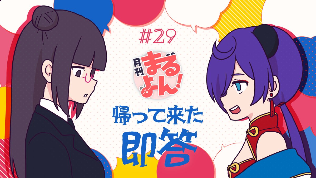 📅4月10日20時～
【雑談】月刊まるよん第29回
youtube.com/live/TjNHdMcGA…

今月の月刊 #まるよん は帰って来た即答ゲーム！
大分前にやったけど、面白かったのでまた沢山お題を考えてきたヨ👀
今回も意味不回答でるカ！？

#熊々ライブ #まつこしだいすきクラブ