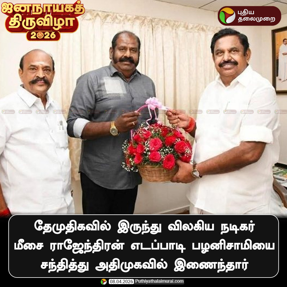PttvNewsX's tweet image. தேமுதிகவில் இருந்து விலகிய நடிகர் மீசை ராஜேந்திரன் எடப்பாடி பழனிசாமியை சந்தித்து அதிமுகவில் இணைந்தார்

#MeesaiRajendran | #DMDK | #ADMK | #ElectionWithPT | #Election2026 | #EdappadiPalaniswami