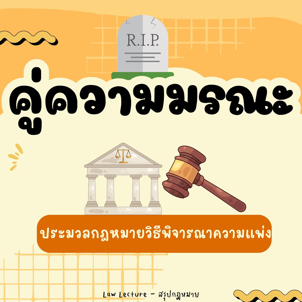 law_lecture's tweet image. สรุปคู่ความมรณะ

#lawstudent #นิติศาสตร์ #เนติบัณฑิต #สรุปกฎหมาย #กฎหมายวิธีพิจารณาความแพ่ง