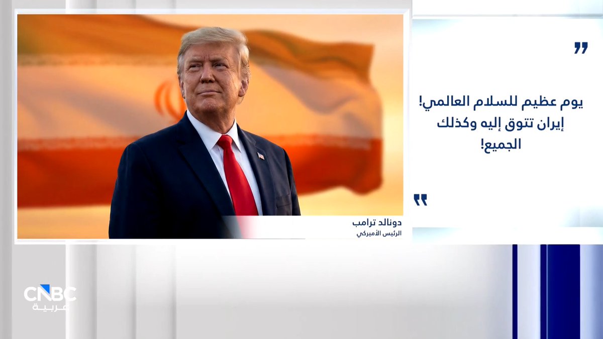 ترامب: يوم عظيم للسلام العالمي! إيران تتوق إليه وكذلك الجميع 