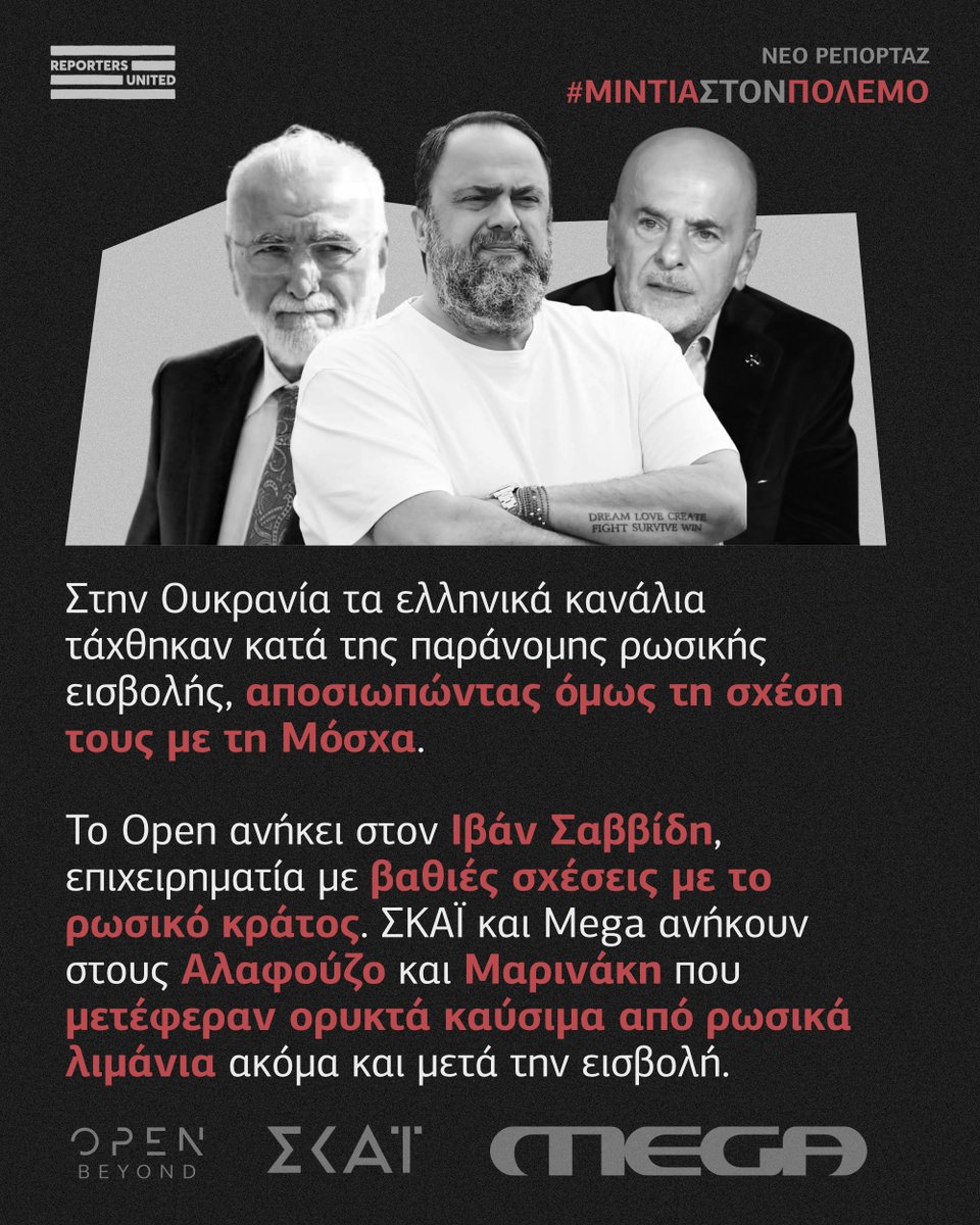 reporters_gr's tweet image. 6⃣ Στην #Ουκρανία τα ελληνικά κανάλια τάχθηκαν κατά της παράνομης ρωσικής εισβολής, αποσιωπώντας όμως τη σχέση τους με τη Μόσχα. Το #Open ανήκει στον Ιβάν Σαββίδη, επιχειρηματία με βαθιές σχέσεις με το ρωσικό κράτος. #ΣΚΑΪ και #Mega ανήκουν στους Αλαφούζο και Μαρινάκη που