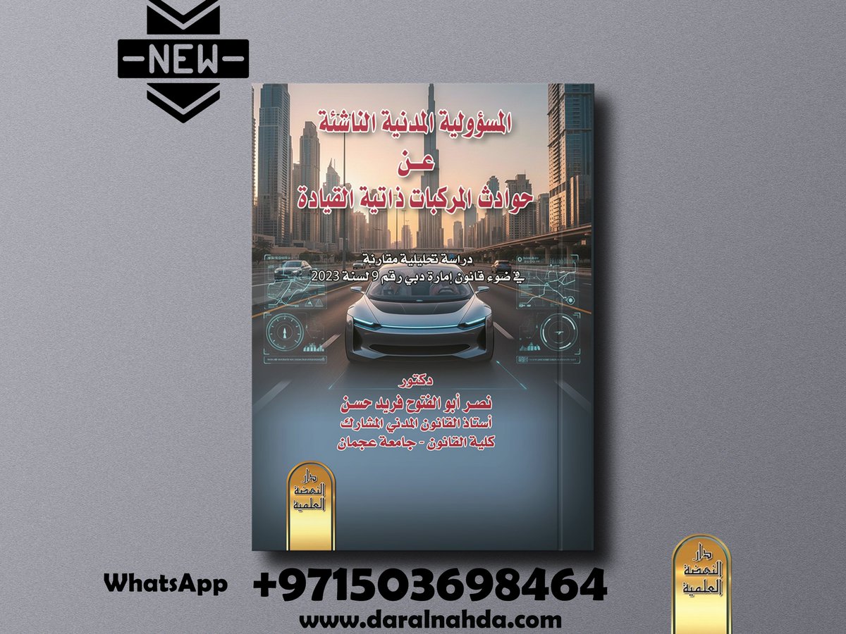 ..
صدر حديثًا #دار_النهضة_الإمارات
كتاب -المسؤولية المدنية الناشئة عن حوادث المركبات ذاتية القيادة-دراسة تحليلية مقارنة في ضوء قانون إمارة دبي 
بقلم الدكتور/نصر ابو الفتوح فريد
الفهرس-bit.ly/45PC4ac
للمزيد -linktr.ee/daralnahda
#الإمارات #قطر #دبي #ابو_ظبي #الشارقة 🇦🇪
