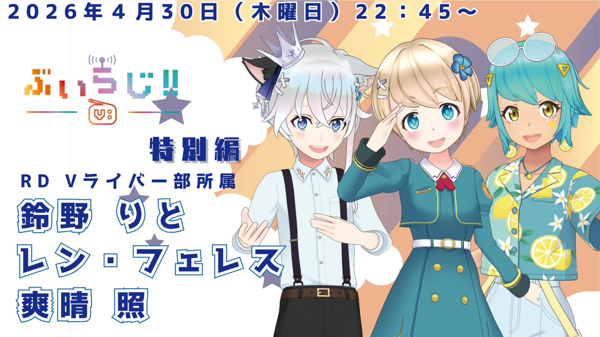 ぶいらじ！！調布FM日曜22:15放送📻 tweet media