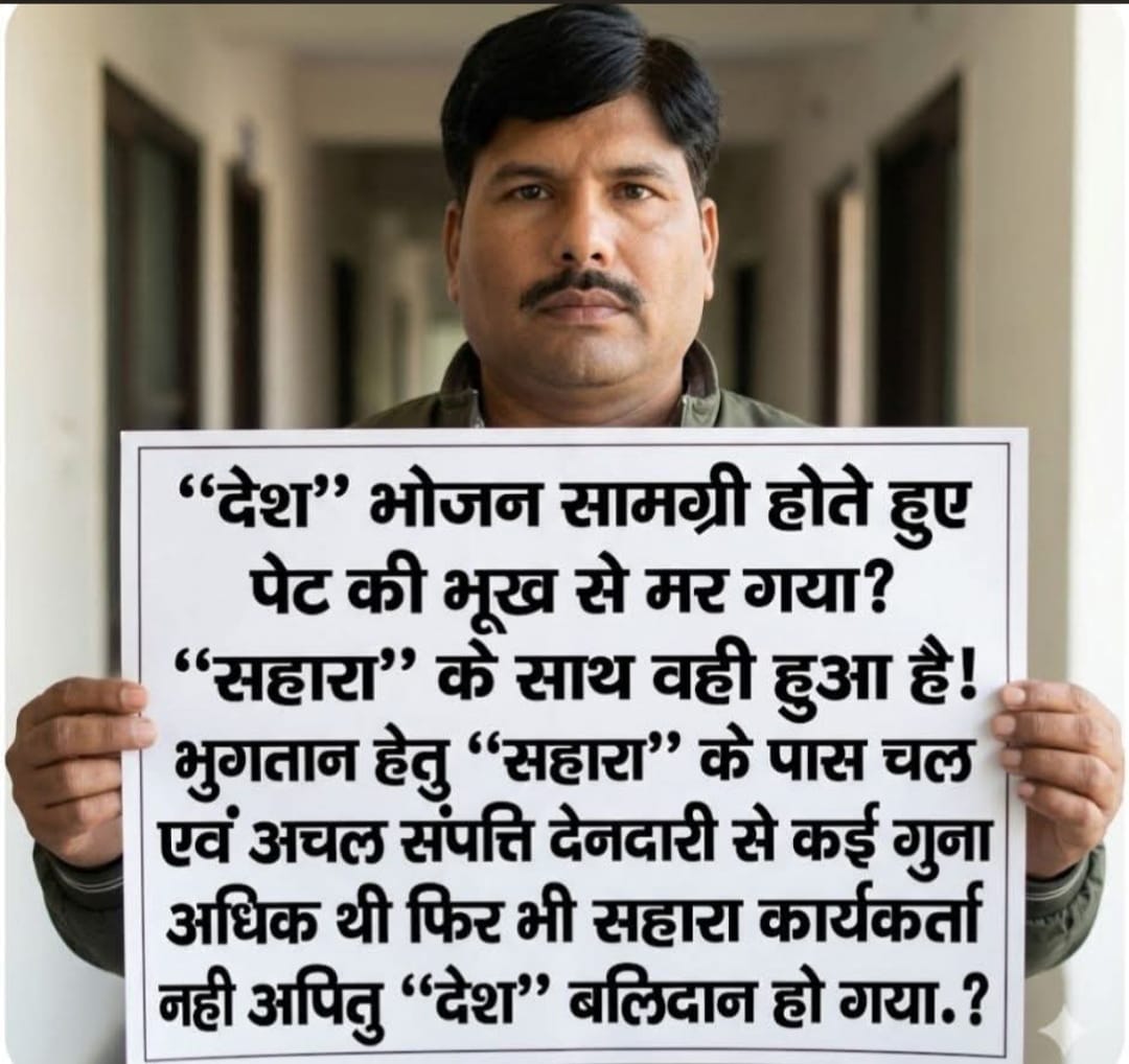 <a href="/ashamani123/">ashamani123 nath</a> <a href="/ASITPATTNAIK15/">ASIT PATTNAIK</a> <a href="/PMOIndia/">PMO India</a> <a href="/narendramodi/">Narendra Modi</a> <a href="/SEBI_India/">SEBI_Awareness</a> <a href="/FinMinIndia/">Ministry of Finance</a> <a href="/RBI/">ReserveBankOfIndia</a> <a href="/TimesNow/">TIMES NOW</a> <a href="/IndiaToday/">IndiaToday</a> <a href="/ZeeNews/">Zee News</a> <a href="/PTI_News/">Press Trust of India</a> <a href="/UN/">United Nations</a> <a href="/indSupremeCourt/">Supreme Court of India</a> <a href="/HMOIndia/">गृहमंत्री कार्यालय, HMO India</a> <a href="/KirenRijiju/">Kiren Rijiju</a> <a href="/rajnathsingh/">Rajnath Singh</a> <a href="/AmitShah/">Amit Shah</a> <a href="/arjunrammeghwal/">Arjun Ram Meghwal</a> <a href="/nitin_gadkari/">Nitin Gadkari</a> <a href="/BJP4India/">BJP</a> "सहारा सेबी विवाद
निवेशक की पूंजी बंधक!
वर्कर्स का रोजगार बाधित कर भुखमरी कीओर धकेला।
पोर्टल न्याय नहीं,न्यायिक पाखंड!
<a href="/PMOIndia/">PMO India</a>
<a href="/narendramodi/">Narendra Modi</a>
<a href="/SEBI_India/">SEBI_Awareness</a>
<a href="/FinMinIndia/">Ministry of Finance</a>
<a href="/RBI/">ReserveBankOfIndia</a>
<a href="/TimesNow/">TIMES NOW</a>
<a href="/IndiaToday/">IndiaToday</a>
<a href="/ZeeNews/">Zee News</a>
<a href="/PTI_News/">Press Trust of India</a>
<a href="/UN/">United Nations</a>
#सहारासेबीविवाद #निवेशकोंकाधनवापसकरो #वर्कर्सकारोजगारबहालकरो''