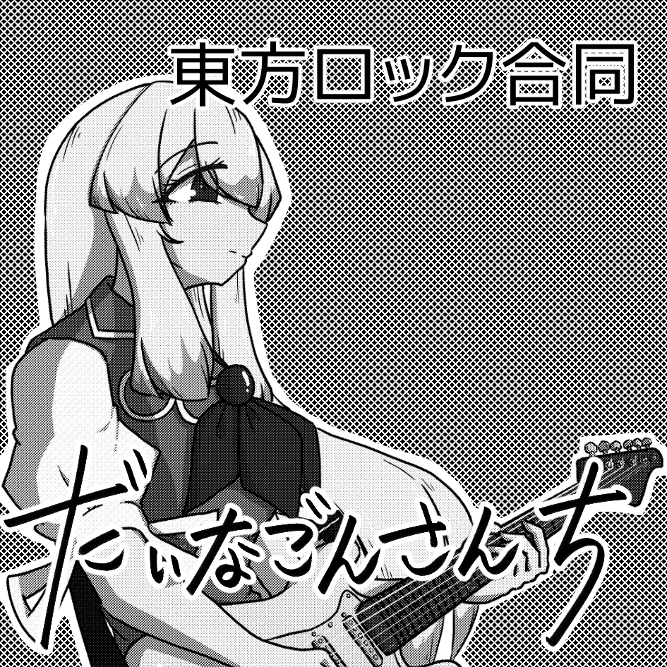 inaka61's tweet photo. 【告知】
第二十三回博麗神社例大祭
の42b「だいなごんさんち」では
東方Project×ロック楽曲というテーマで漫画/小説/イラストを掲載した
「東方ロック合同 EVERLASTING BLUE」を頒布します！
参加者23名 A5サイズ 164p 頒布価格1,500円です。
→リプライに続く https://t.co/fPNWTbDCDC