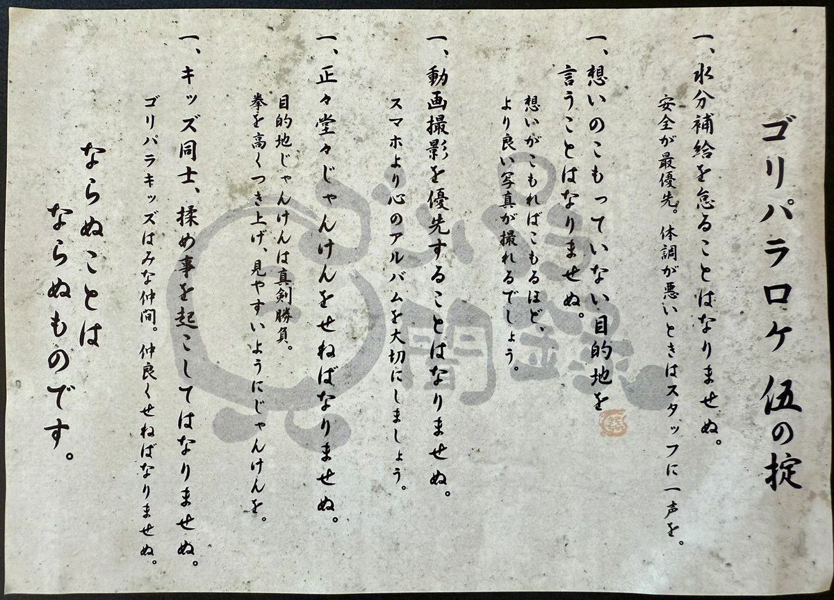 goripara_kenji's tweet photo. 前回より
「ゴリパラロケ伍の掟」が発表されました✨

キッズ同士、揉め事を起こしてはなりませぬ
正々堂々じゃんけんをせねばなりませぬ

想いのこもった依頼先も含め改めて大事なことだと感じます。
みんなで気持ちよく楽しめる時間になりますように☺️

明日も良いロケになりますように✨
#ゴリパラ https://t.co/j9FNsh9XuM